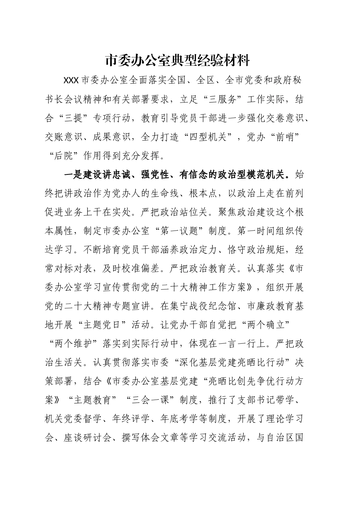市委办公室典型经验材料_第1页