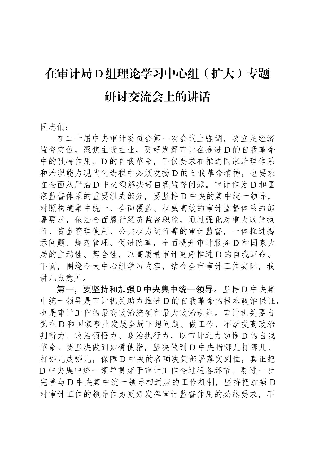 在审计局党组理论学习中心组（扩大）专题研讨交流会上的讲话_第1页