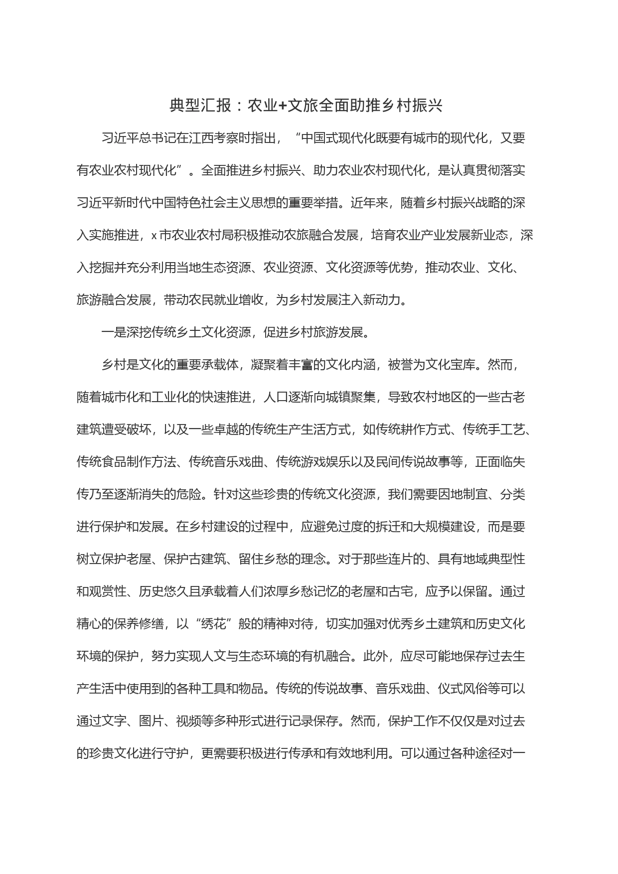 典型汇报：农业+文旅全面助推乡村振兴_第1页