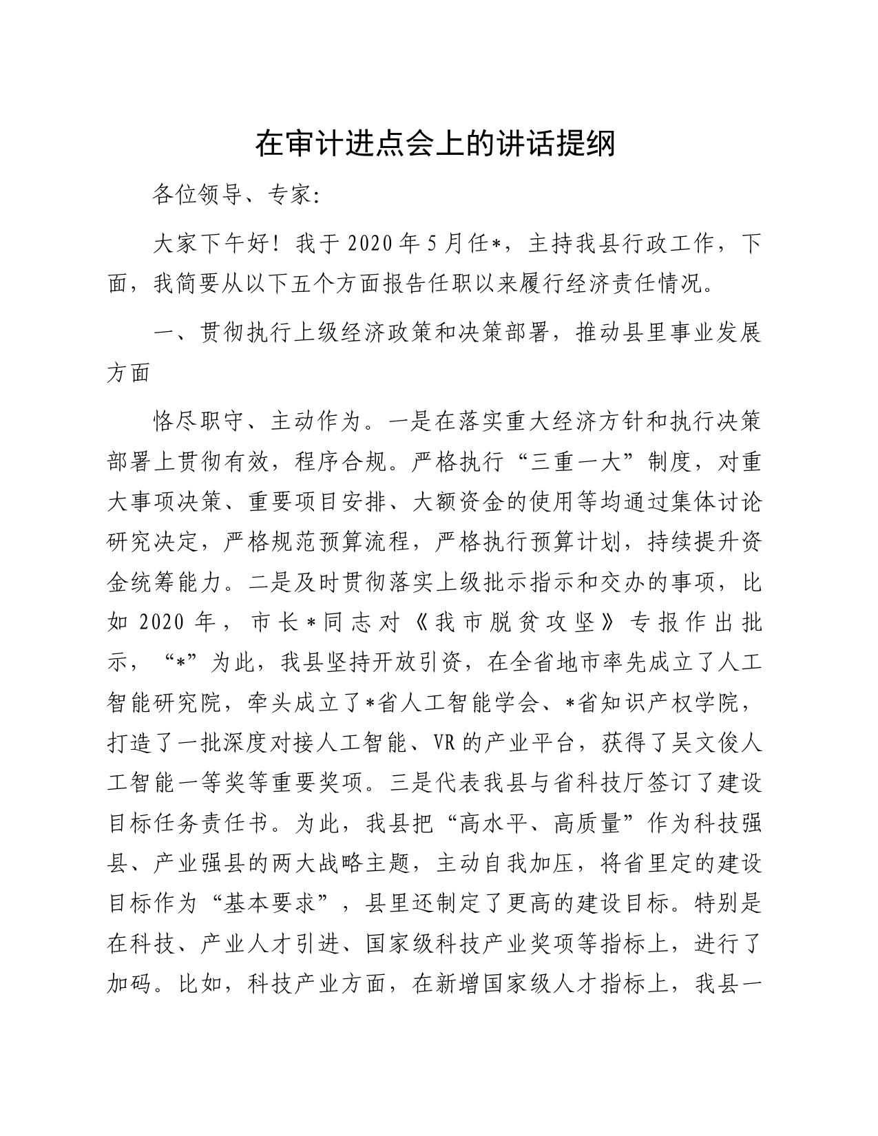 在审计进点会上的讲话提纲_第1页