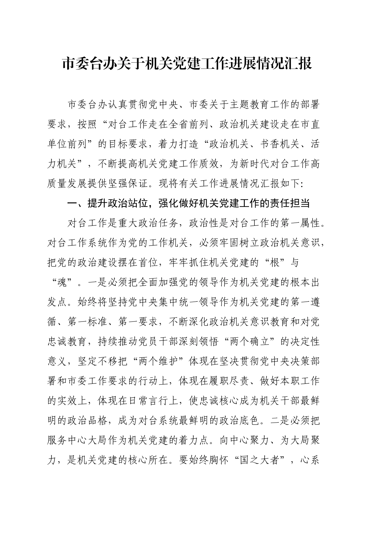 市委台办关于机关党建工作进展情况汇报_第1页