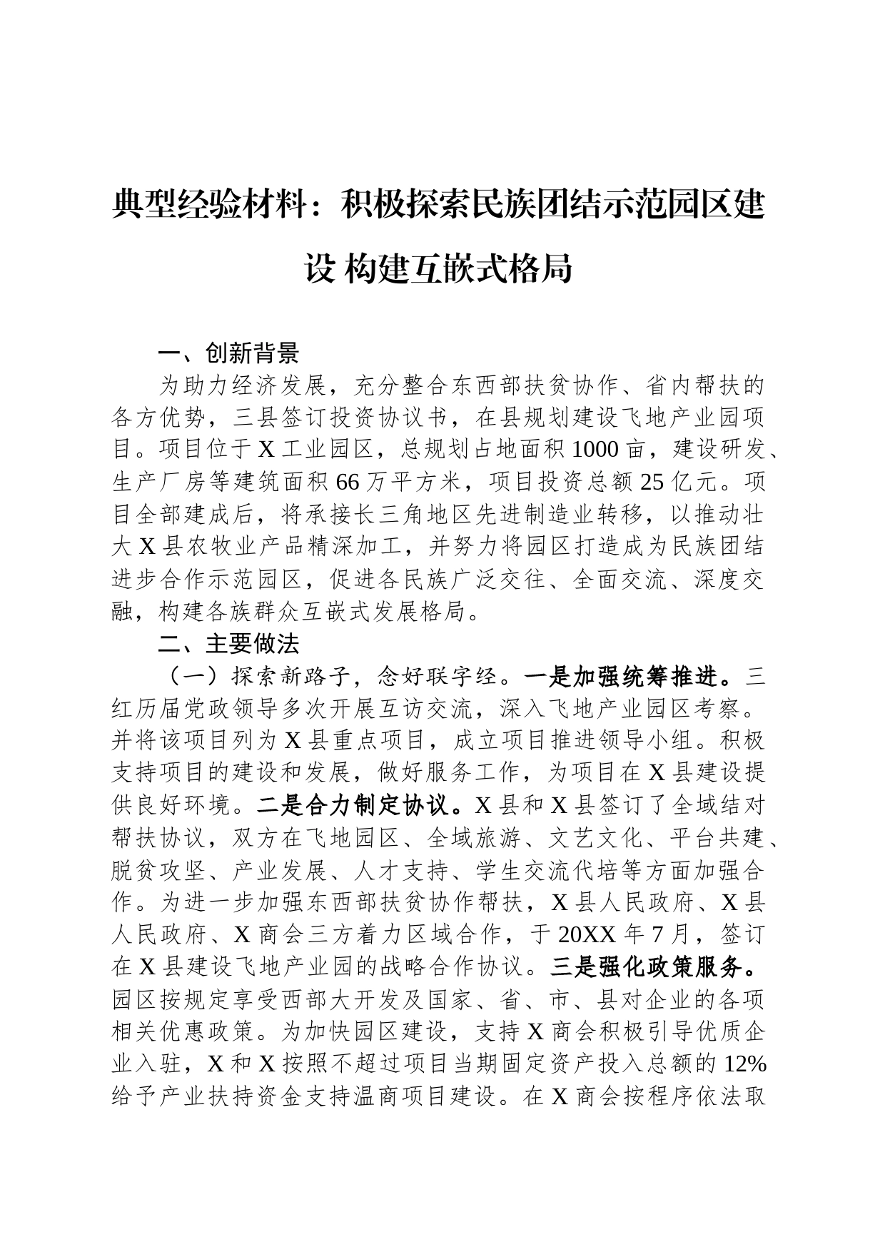 典型经验材料：积极探索民族团结示范园区建设+构建互嵌式格局_第1页