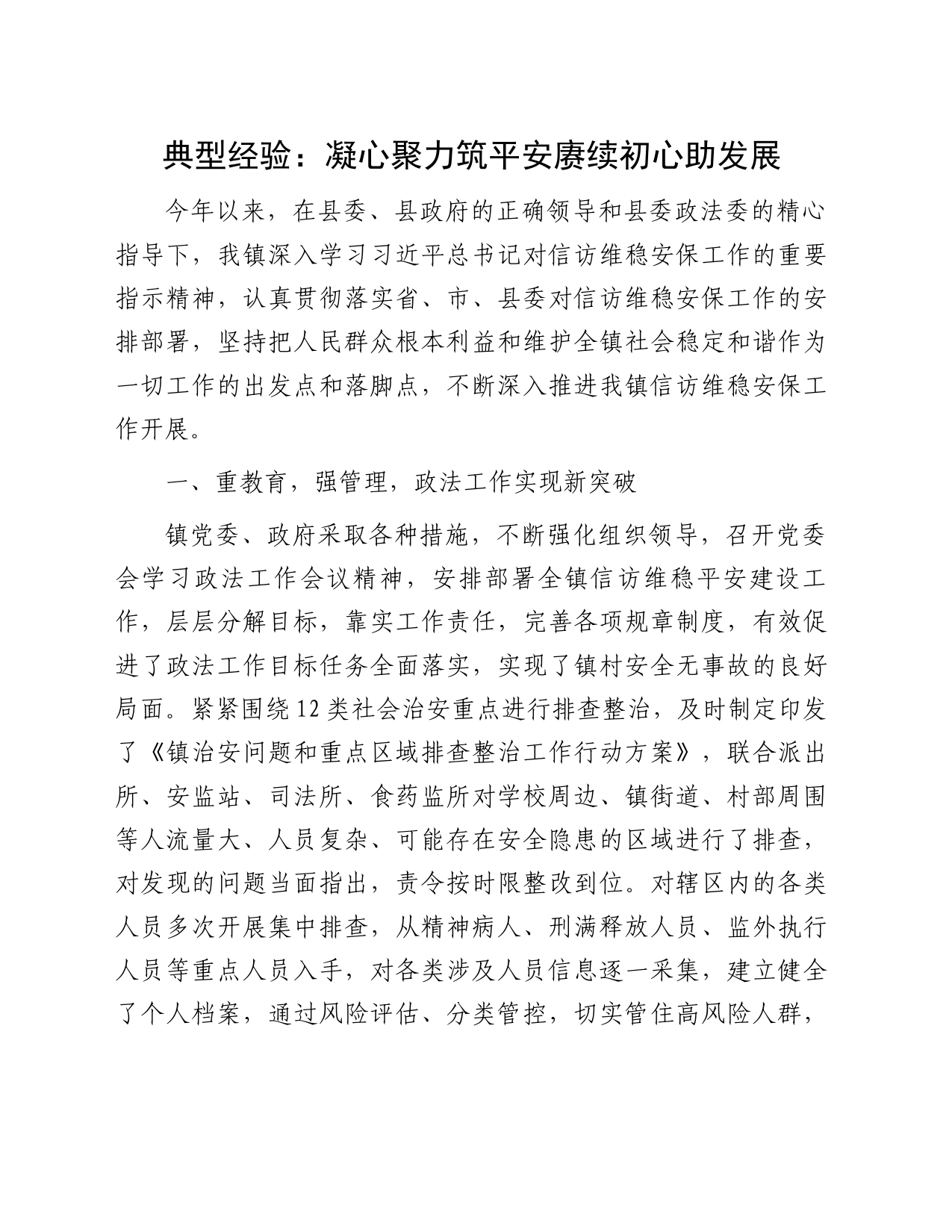 典型经验：凝心聚力筑平安赓续初心助发展_第1页