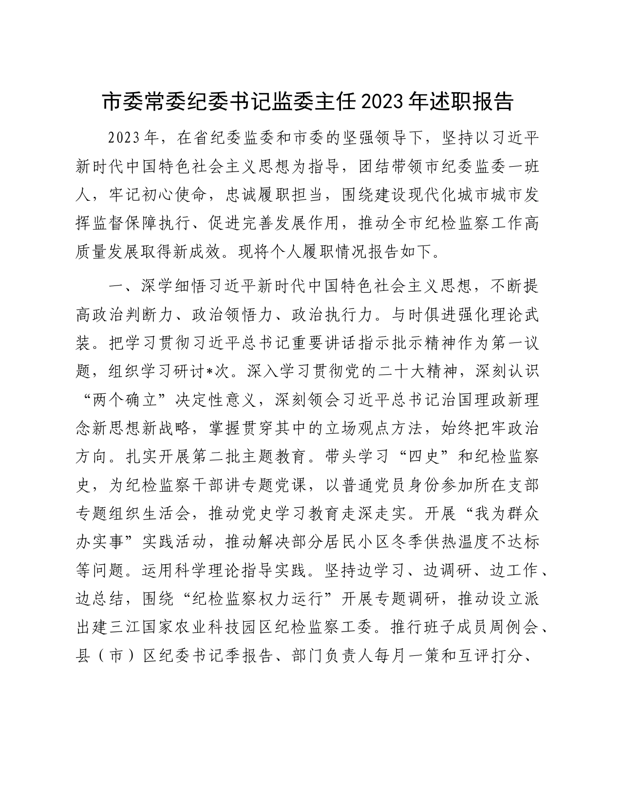 市委常委纪委书记监委主任2023年述职报告_第1页