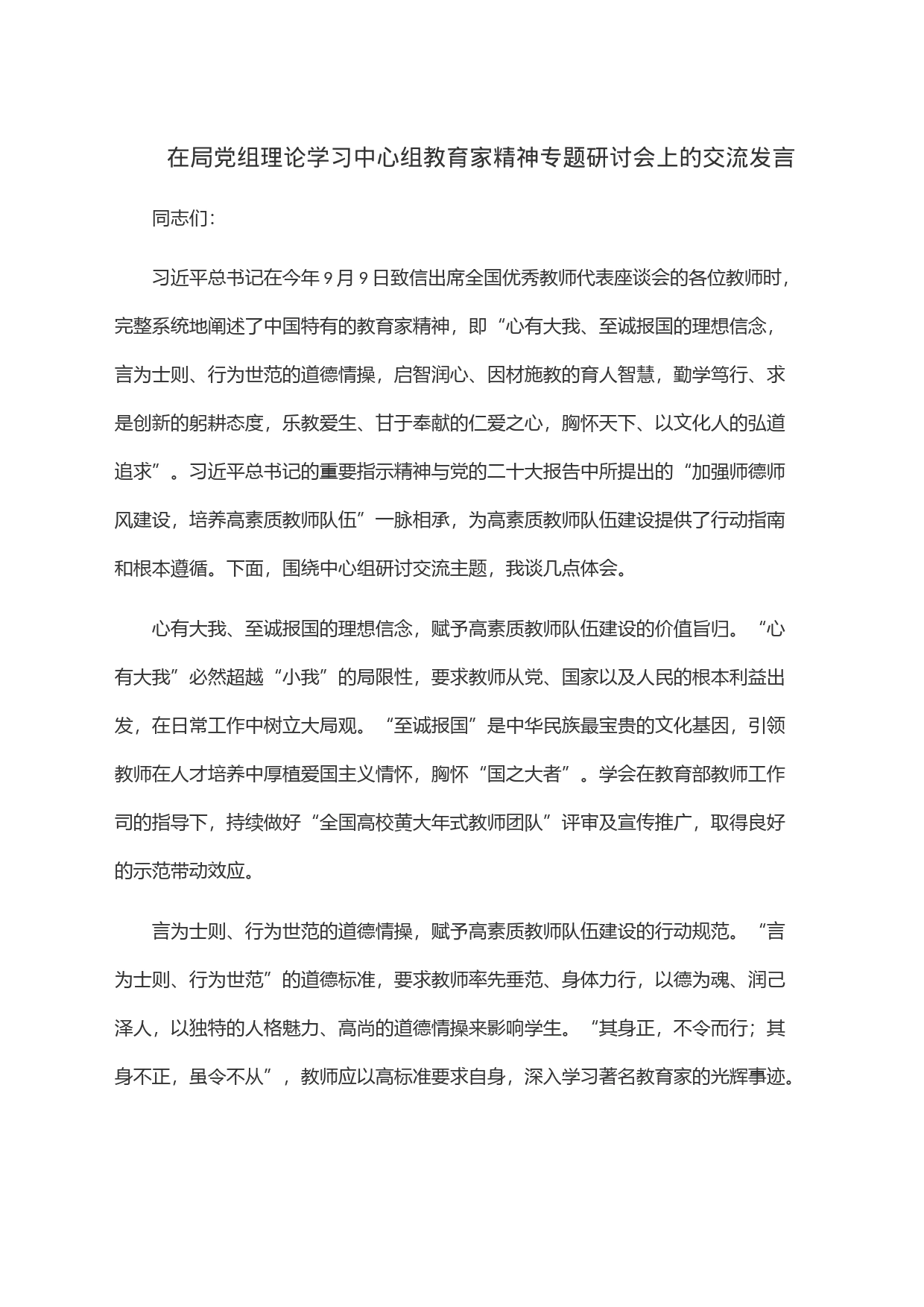 在局党组理论学习中心组教育家精神专题研讨会上的交流发言_第1页