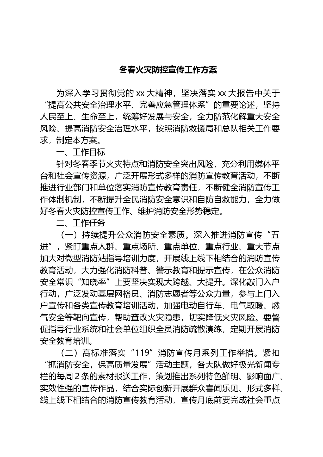 冬春火灾防控宣传工作方案_第1页