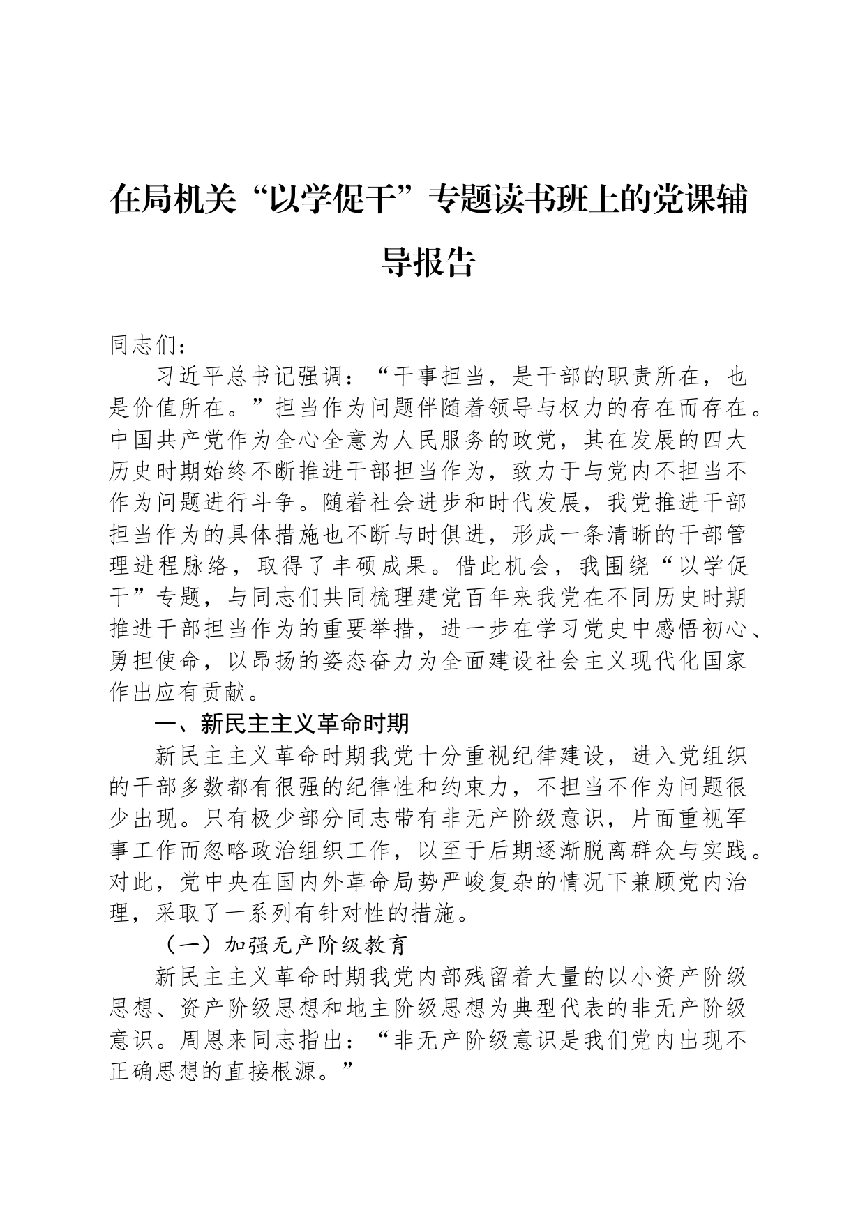 在局机关“以学促干”专题读书班上的党课辅导报告_第1页