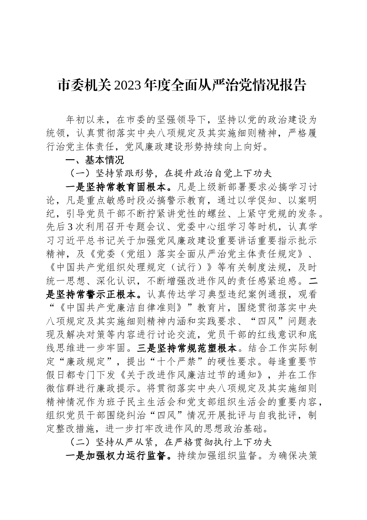 市委机关2023年度全面从严治党情况报告_第1页