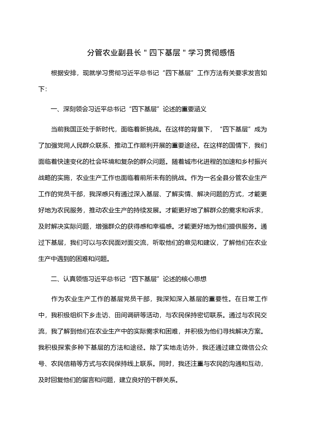 分管农业副县长＂四下基层＂学习贯彻感悟_第1页