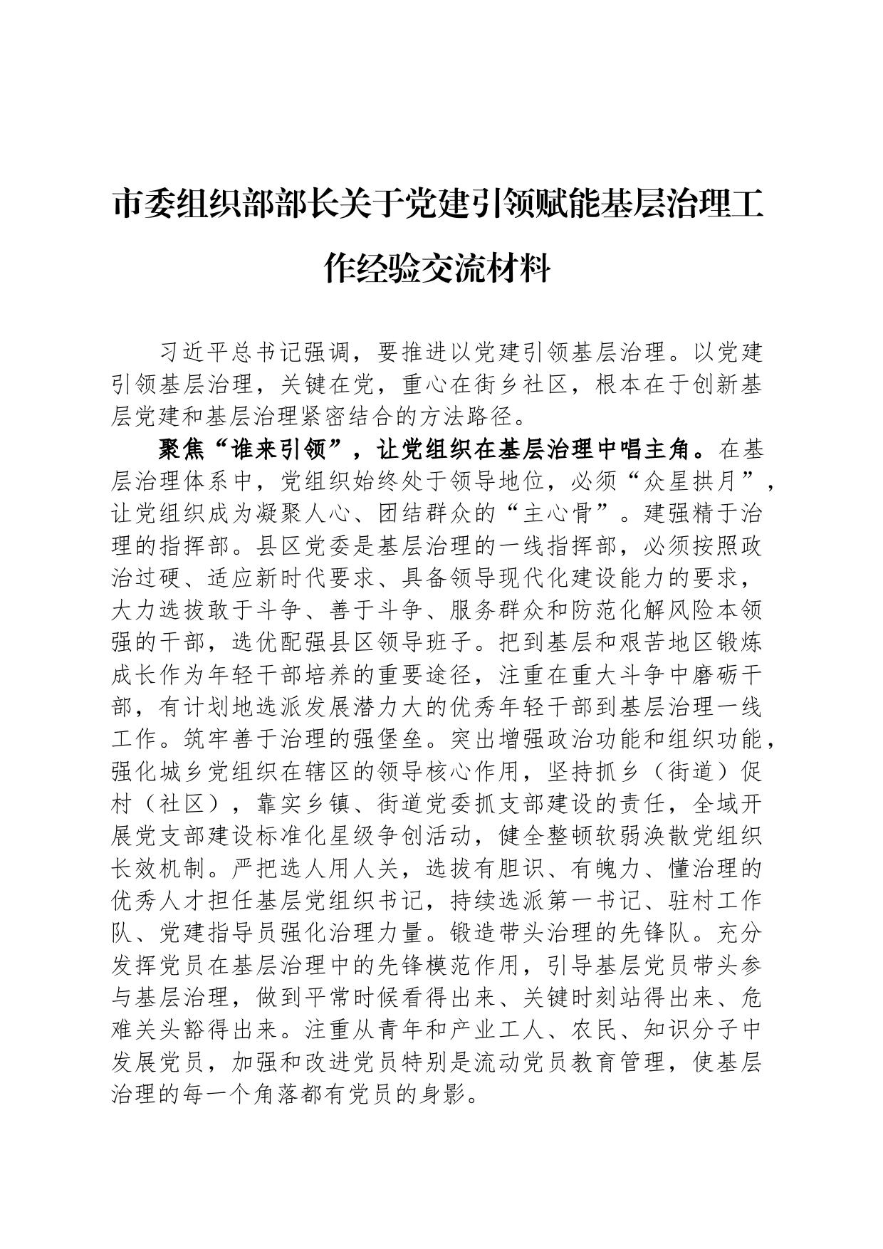 市委组织部部长关于党建引领赋能基层治理工作经验交流材料_第1页