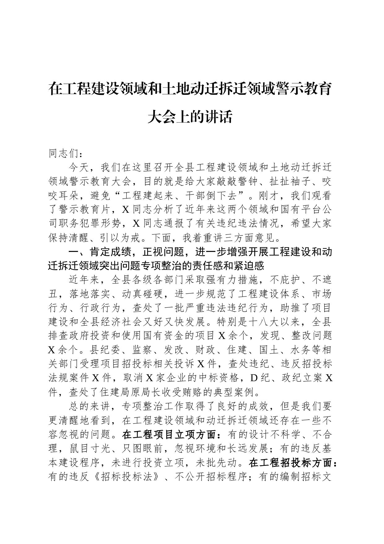 在工程建设领域和土地动迁拆迁领域警示教育大会上的讲话_第1页