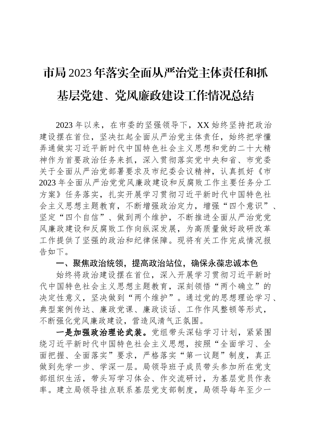 市局2023年落实全面从严治党主体责任和抓基层党建、党风廉政建设工作情况总结_第1页