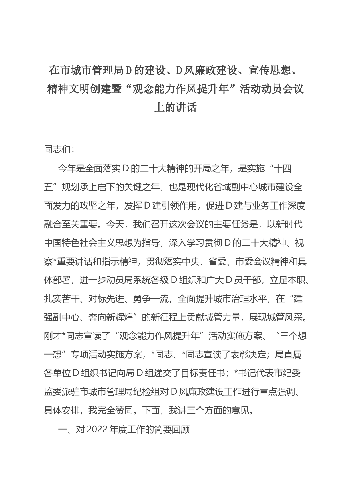 在市城市管理局党的建设、党风廉政建设、宣传思想、精神文明创建暨“观念能力作风提升年”活动动员会议上的讲话_第1页