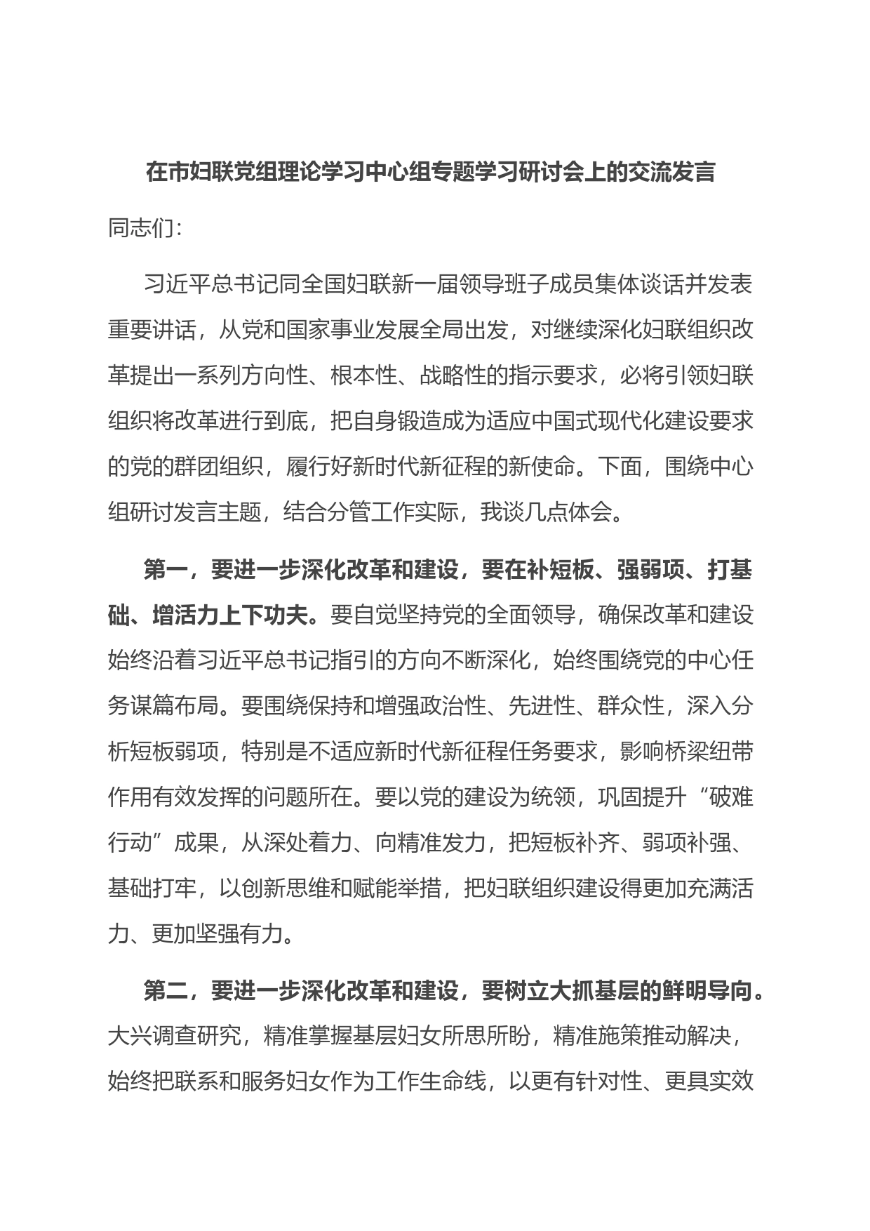 在市妇联党组理论学习中心组专题学习研讨会上的交流发言_第1页