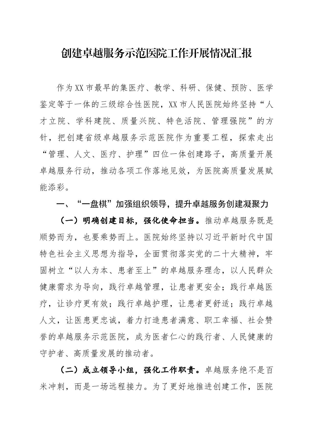 创建卓越服务示范医院工作开展情况汇报_第1页