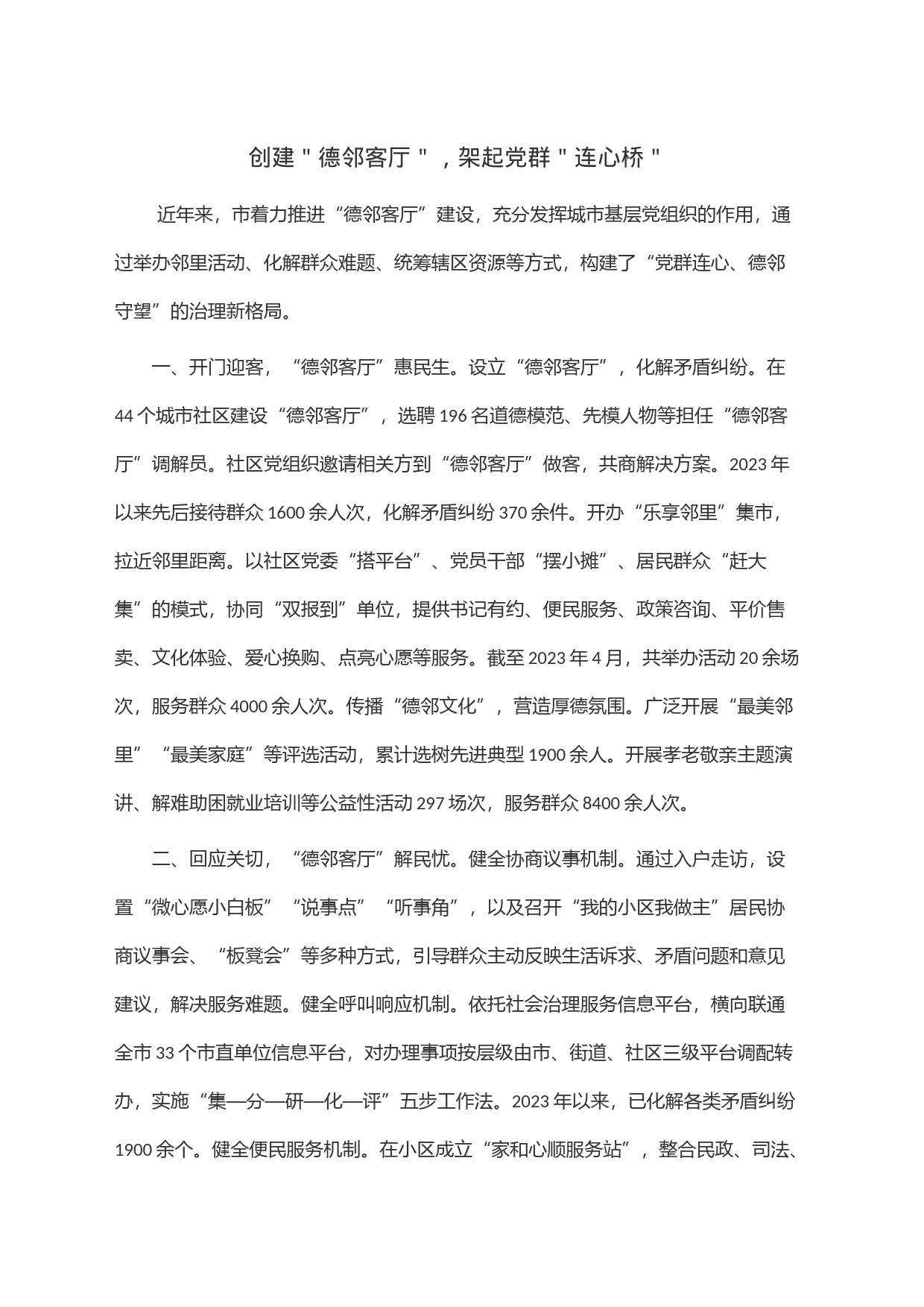 创建＂德邻客厅＂，架起党群＂连心桥＂_第1页