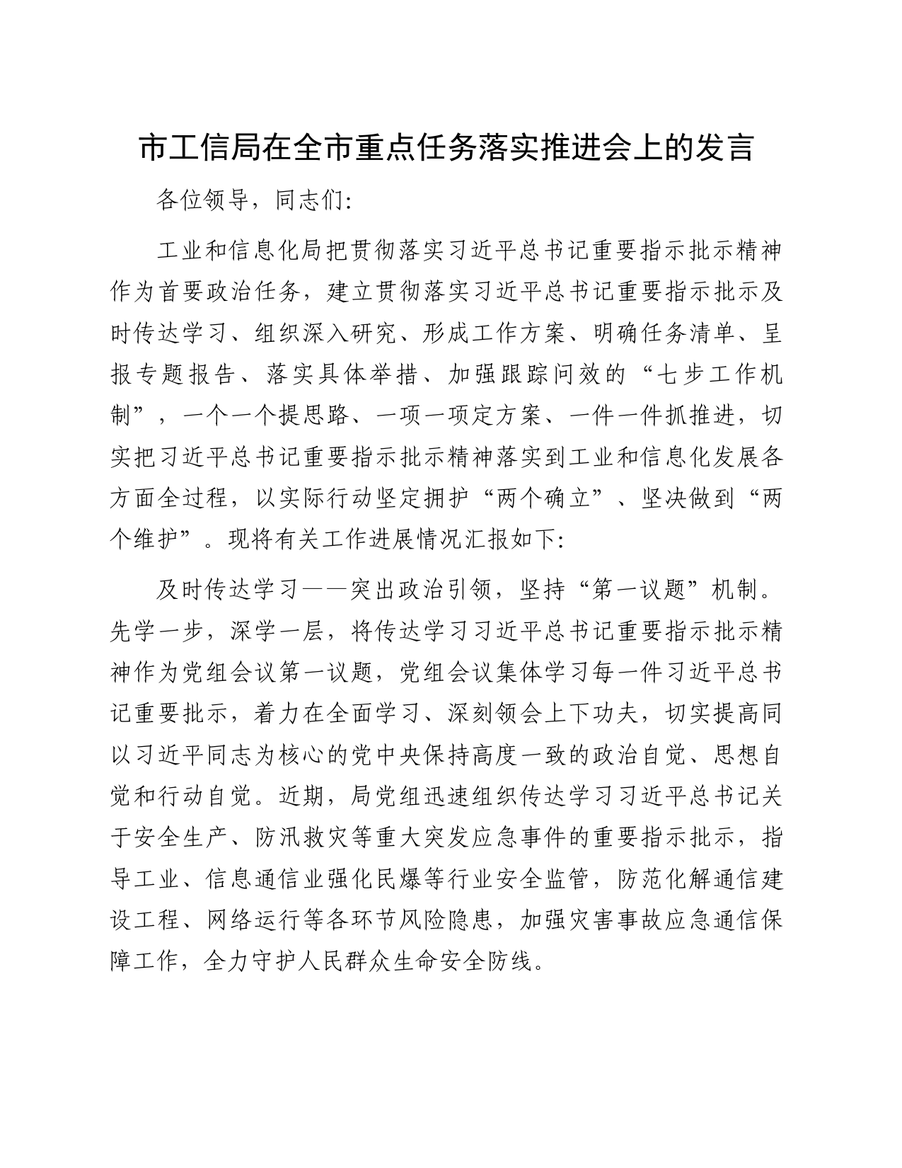 市工信局在全市重点任务落实推进会上的发言_第1页