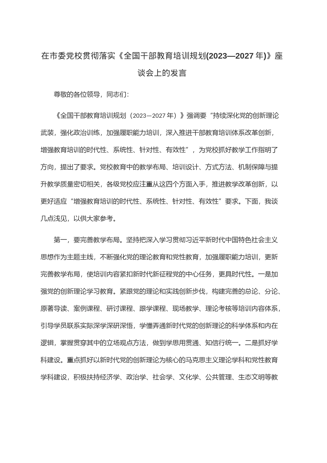 在市委党校贯彻落实《全国干部教育培训规划(2023—2027年)》座谈会上的发言_第1页