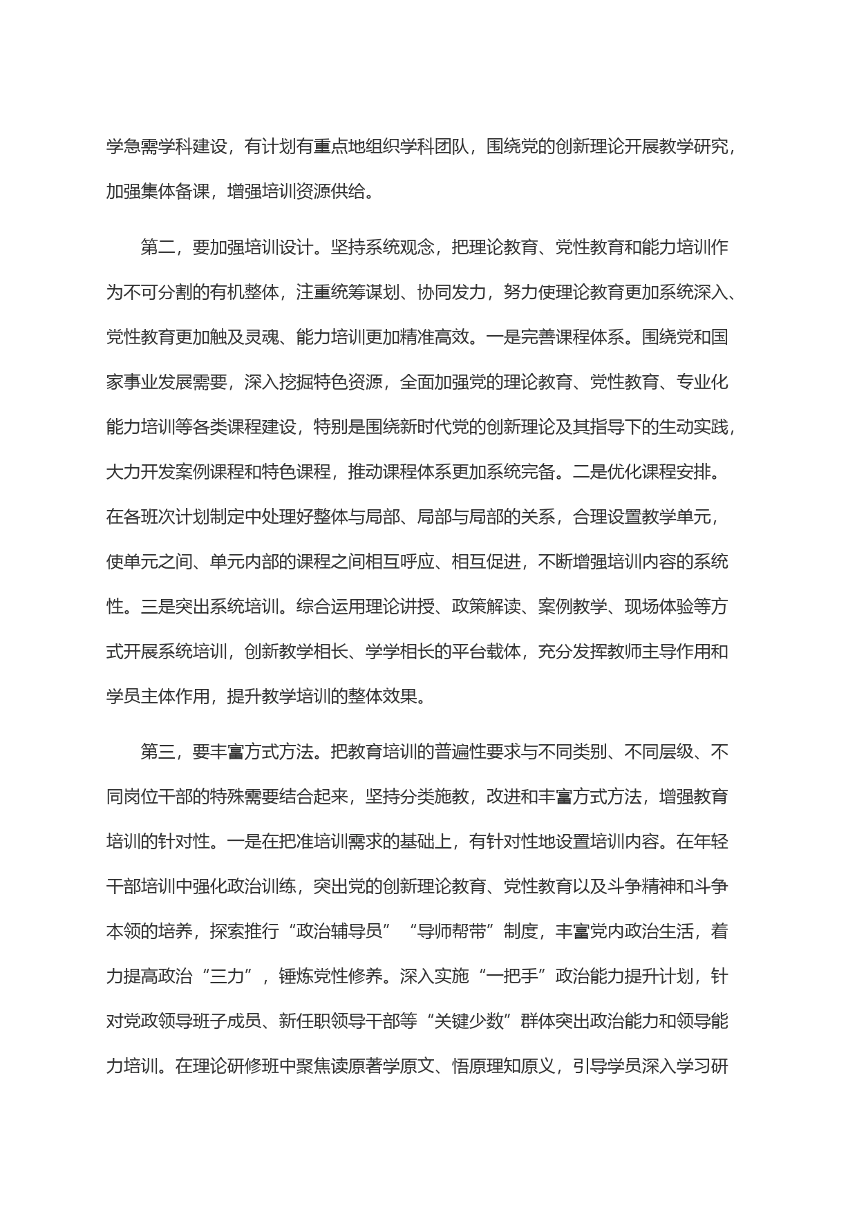 在市委党校贯彻落实《全国干部教育培训规划(2023—2027年)》座谈会上的发言_第2页