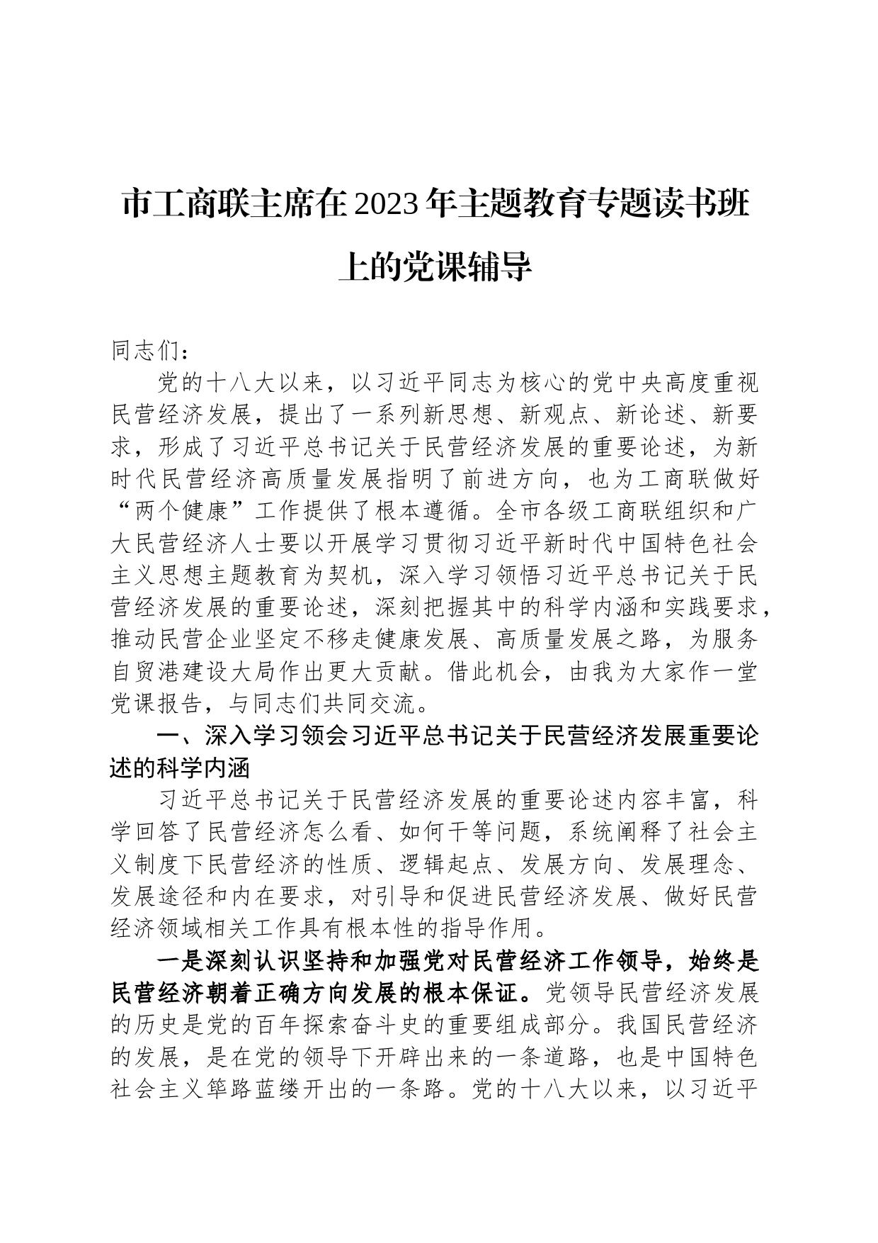 市工商联主席在2023年主题教育专题读书班上的党课辅导_第1页