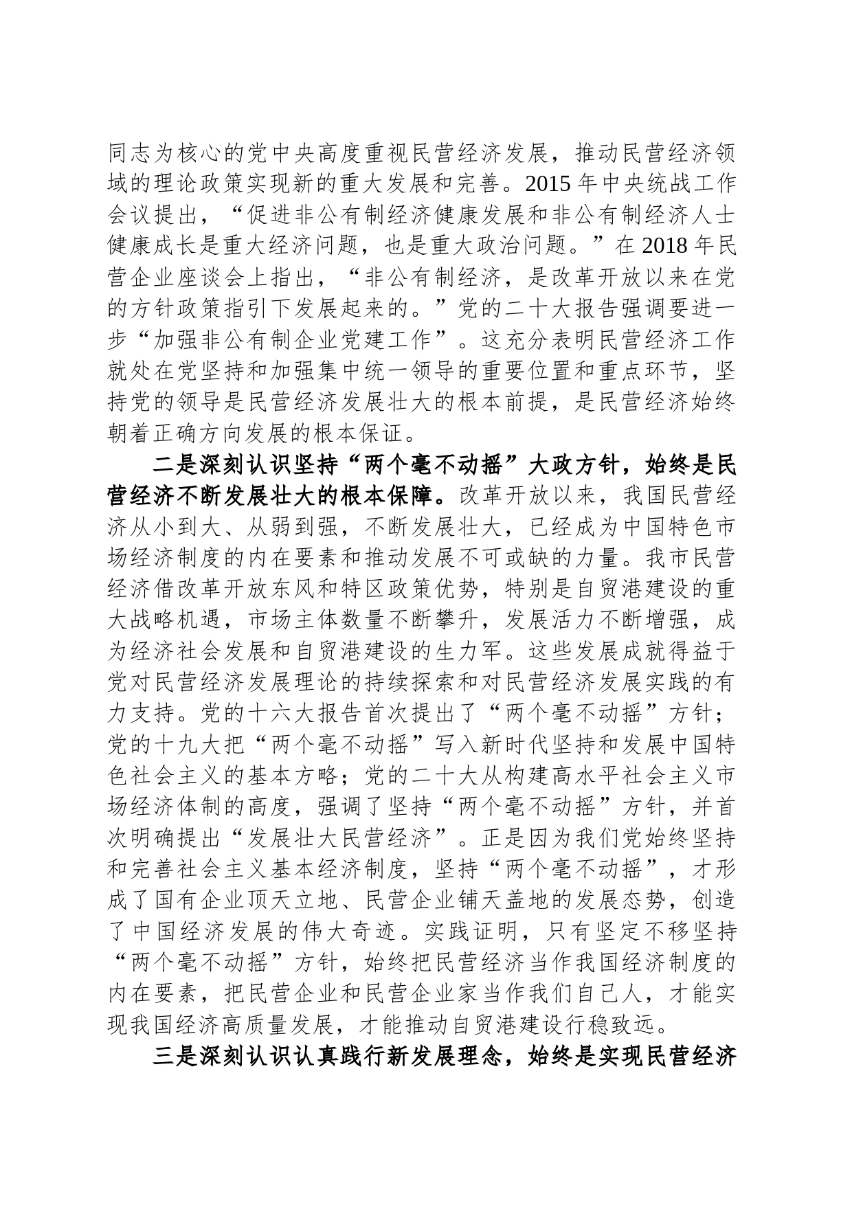 市工商联主席在2023年主题教育专题读书班上的党课辅导_第2页