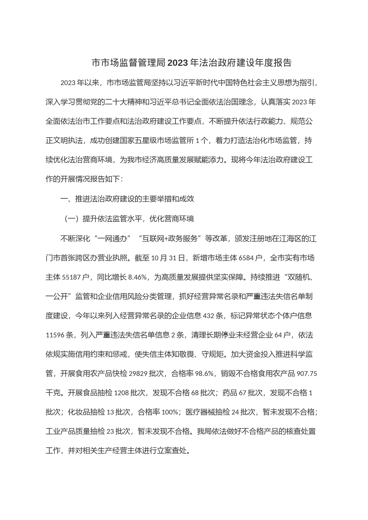 市市场监督管理局2023年法治政府建设年度报告_第1页