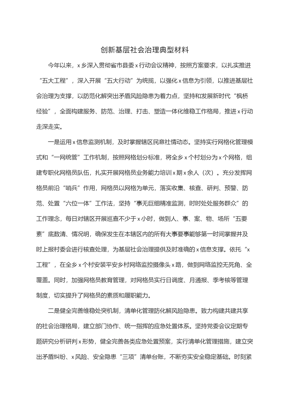 创新基层社会治理典型材料_第1页