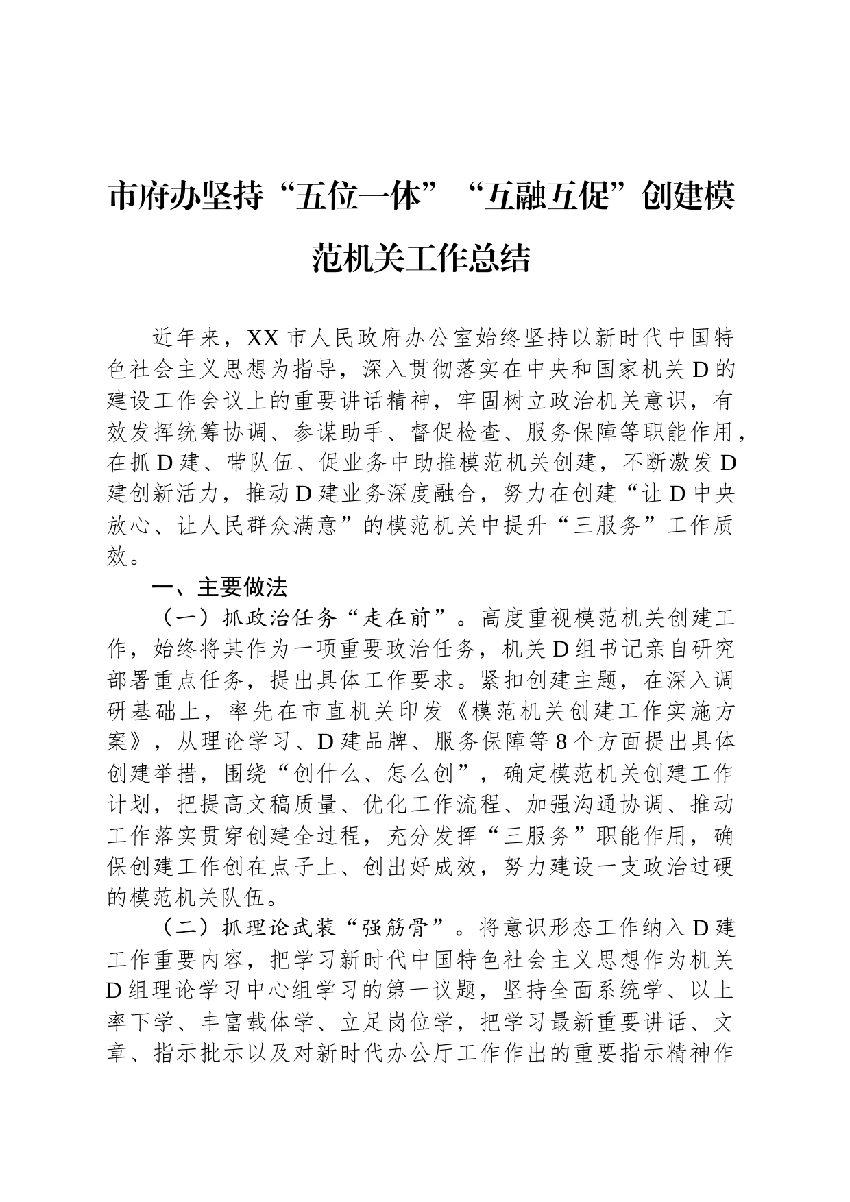 市府办坚持“五位一体”“互融互促”创建模范机关工作总结_第1页
