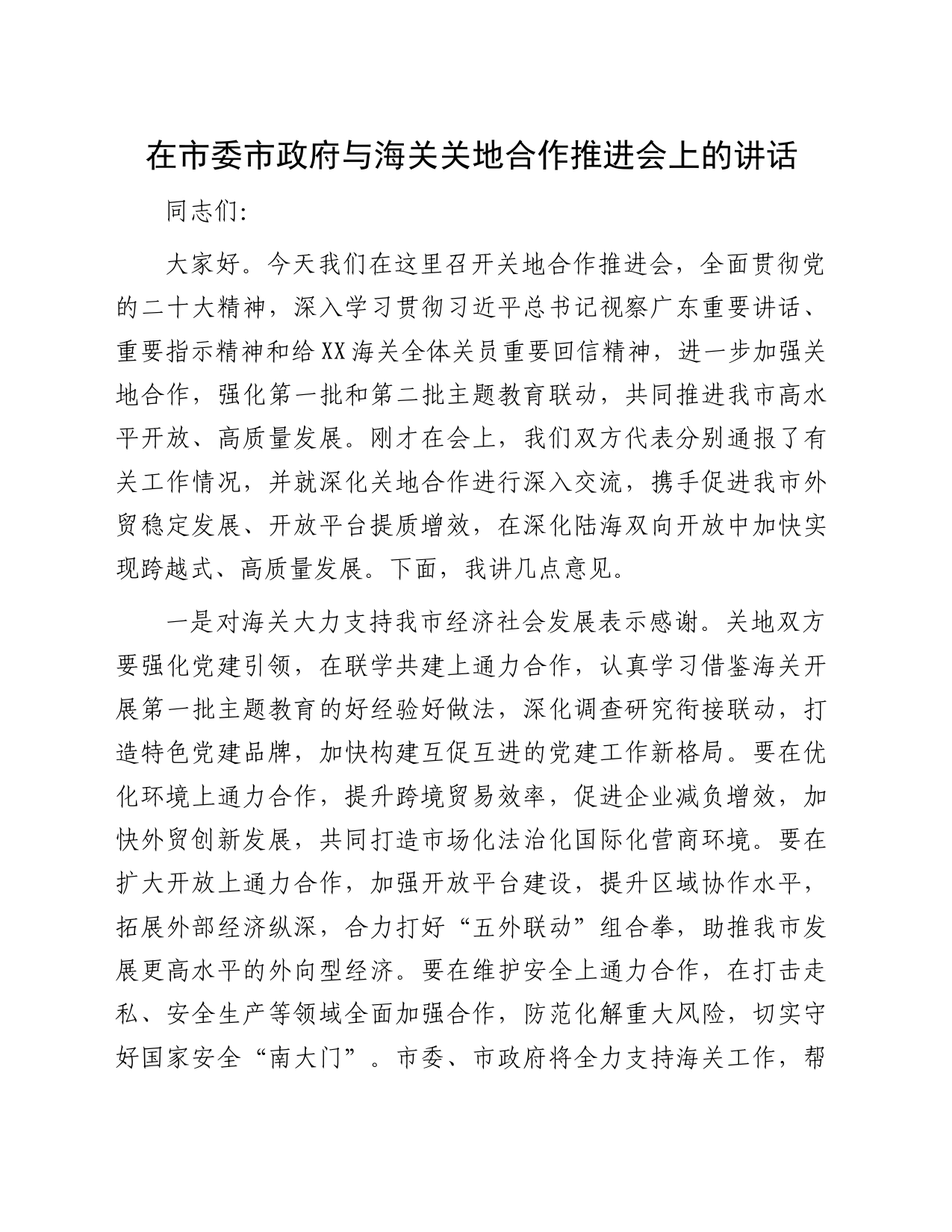 在市委市政府与海关关地合作推进会上的讲话_第1页