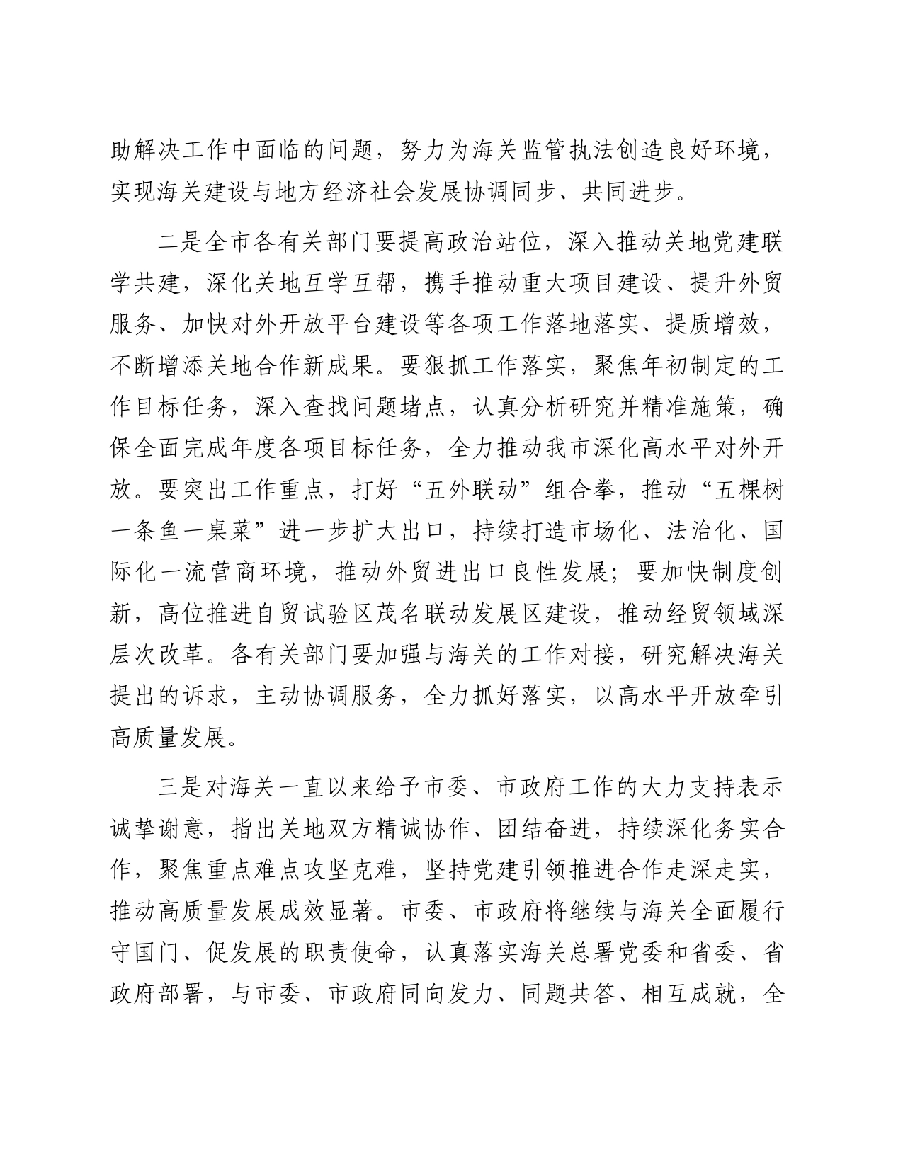 在市委市政府与海关关地合作推进会上的讲话_第2页