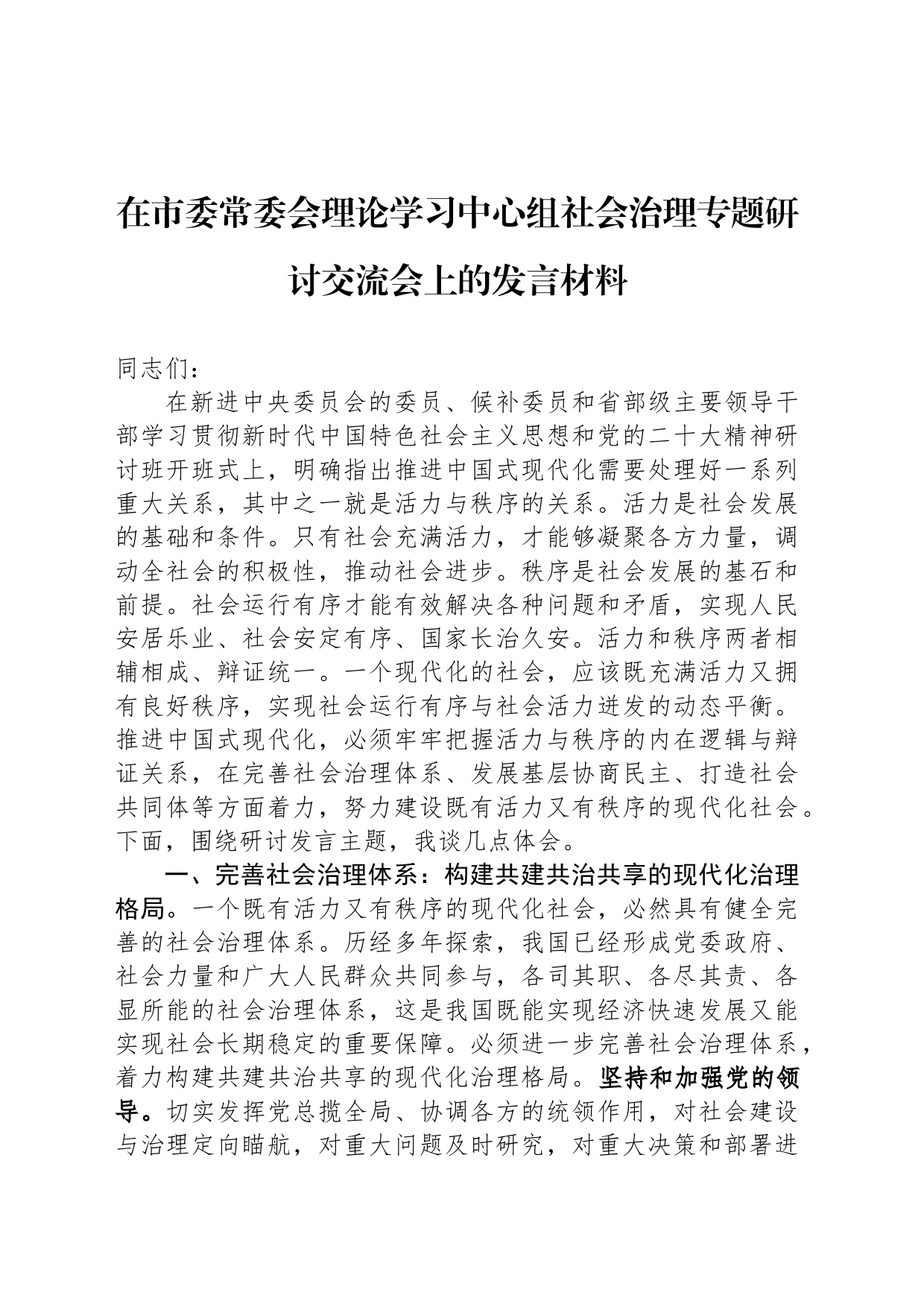 在市委常委会理论学习中心组社会治理专题研讨交流会上的发言材料_第1页