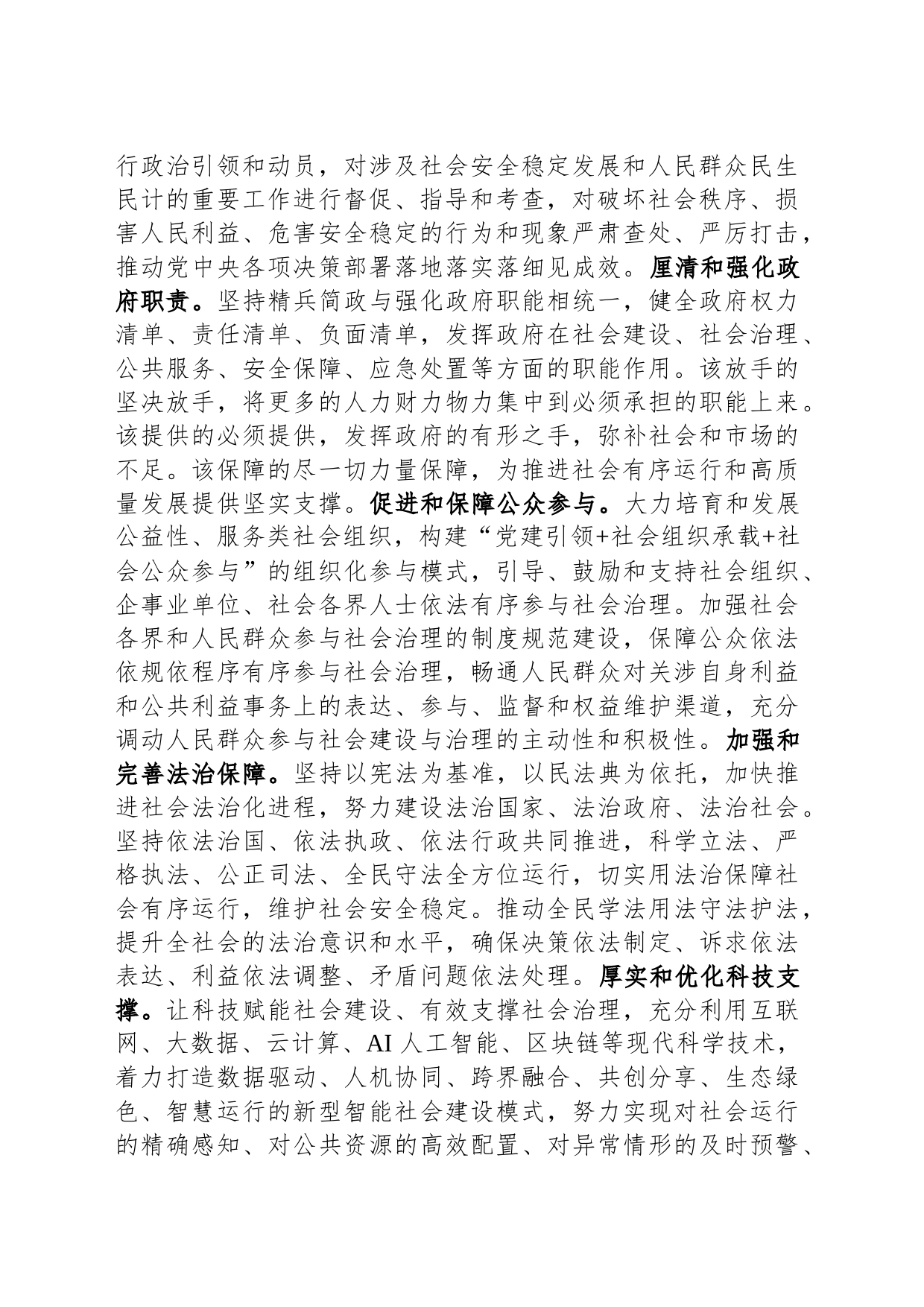 在市委常委会理论学习中心组社会治理专题研讨交流会上的发言材料_第2页
