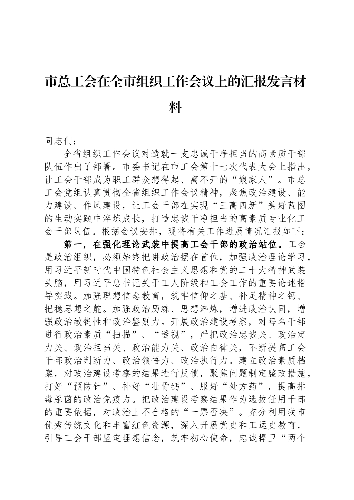 市总工会在全市组织工作会议上的汇报发言材料_第1页