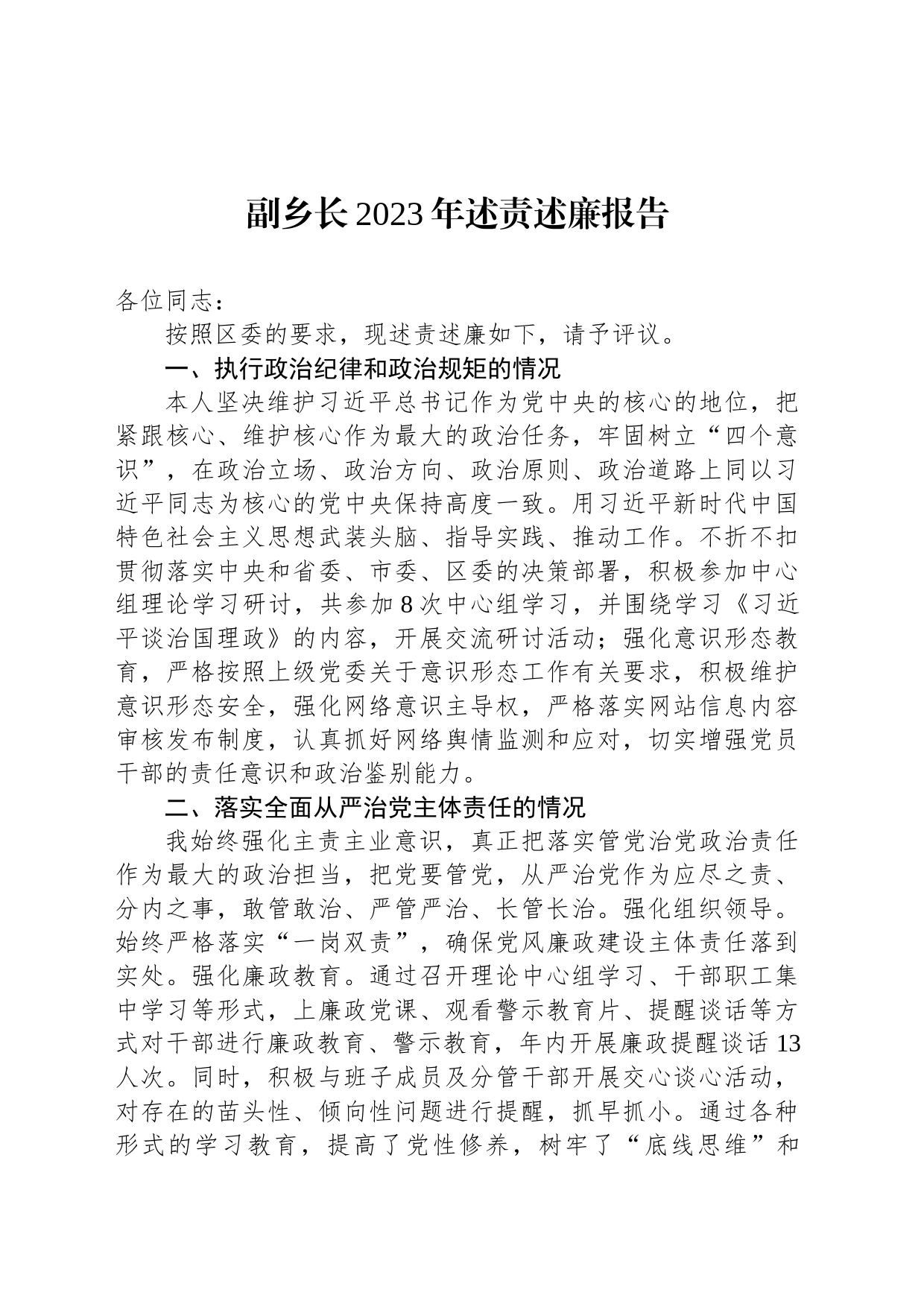 副乡长2023年述责述廉报告_第1页