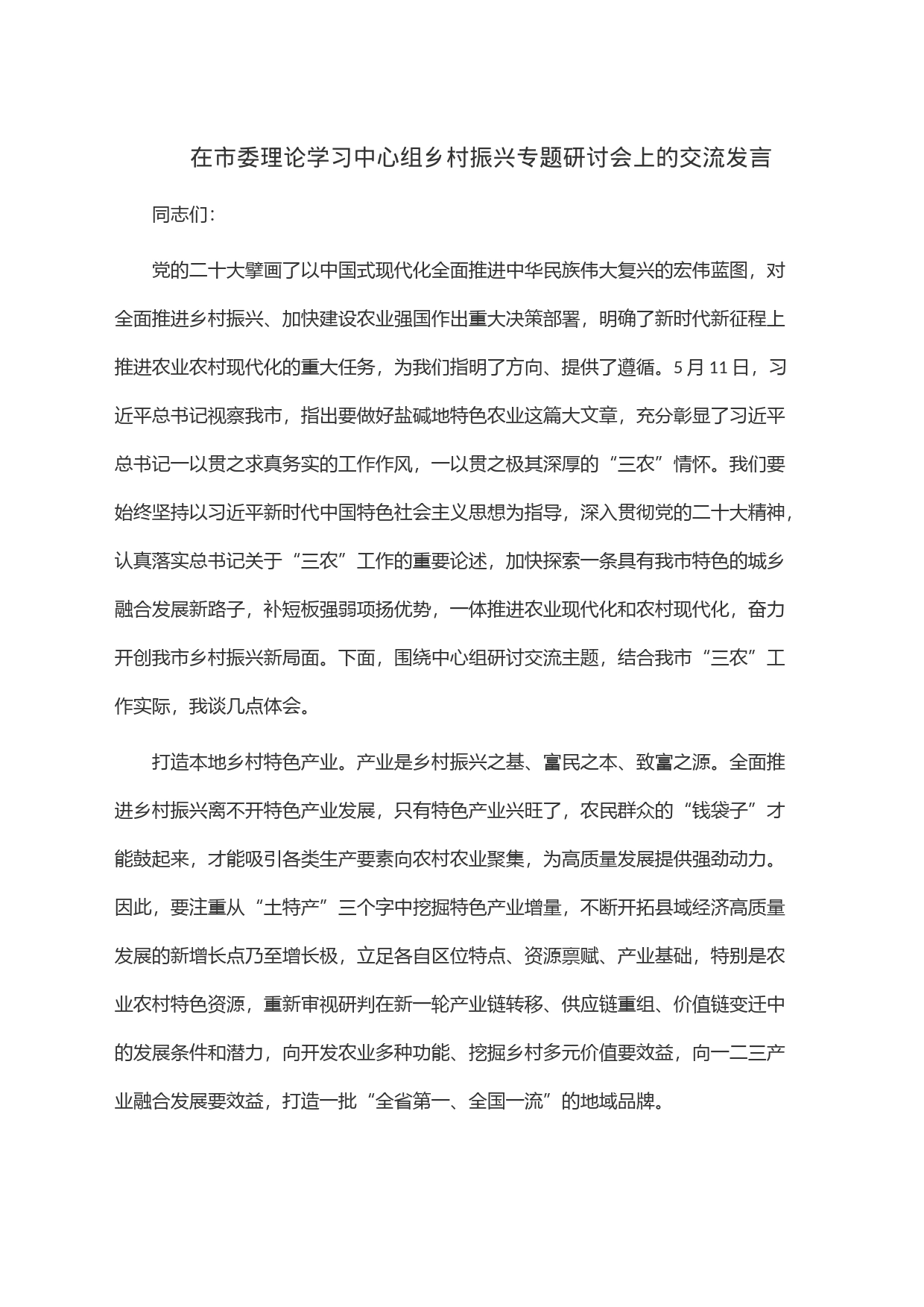 在市委理论学习中心组乡村振兴专题研讨会上的交流发言_第1页