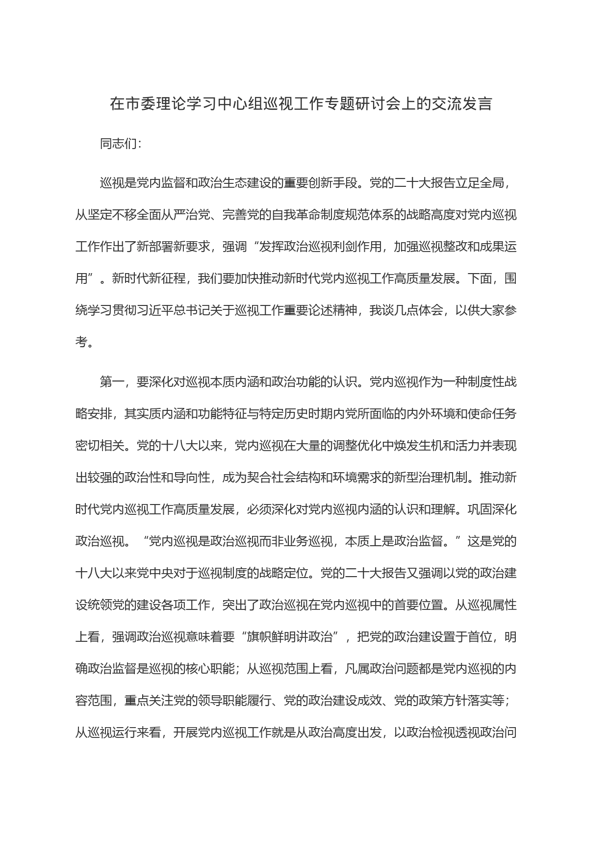 在市委理论学习中心组巡视工作专题研讨会上的交流发言_第1页