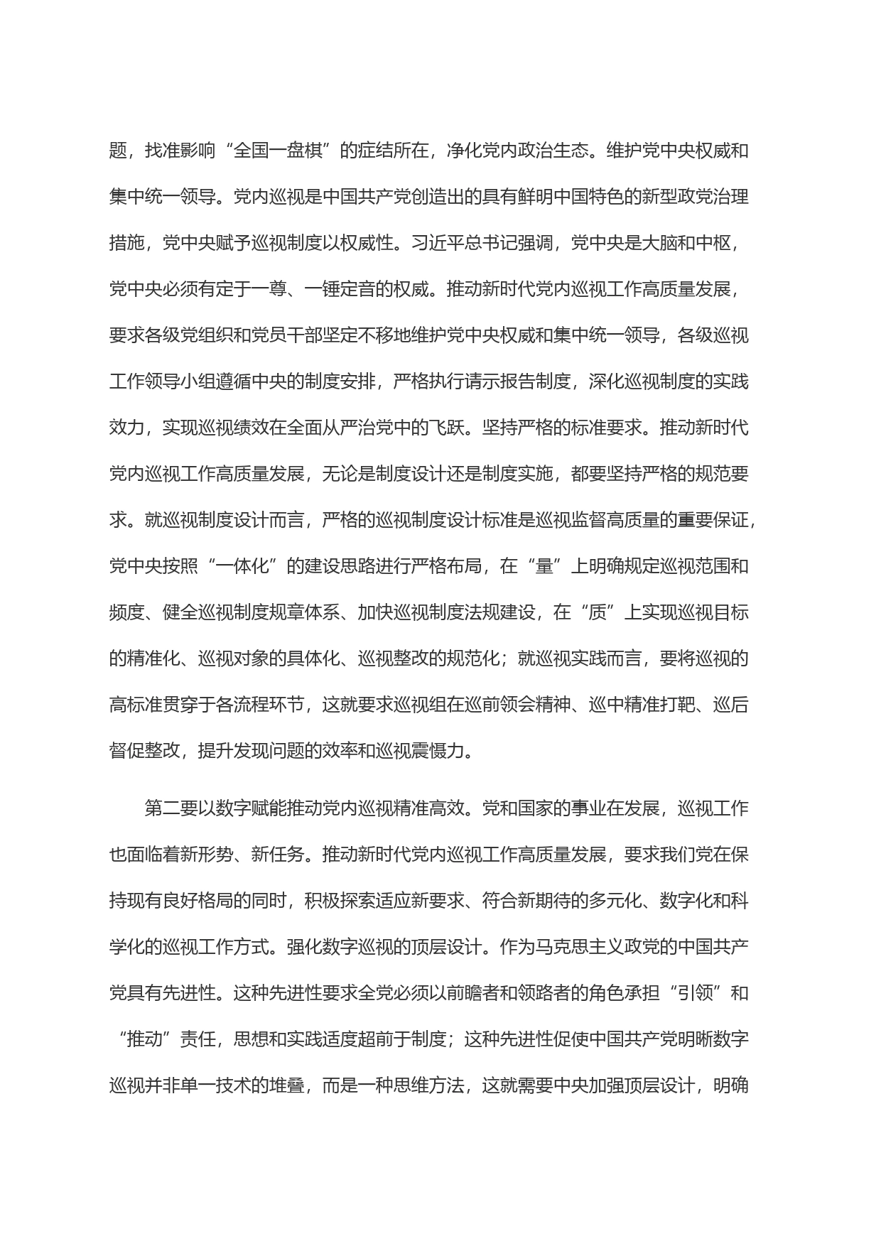 在市委理论学习中心组巡视工作专题研讨会上的交流发言_第2页