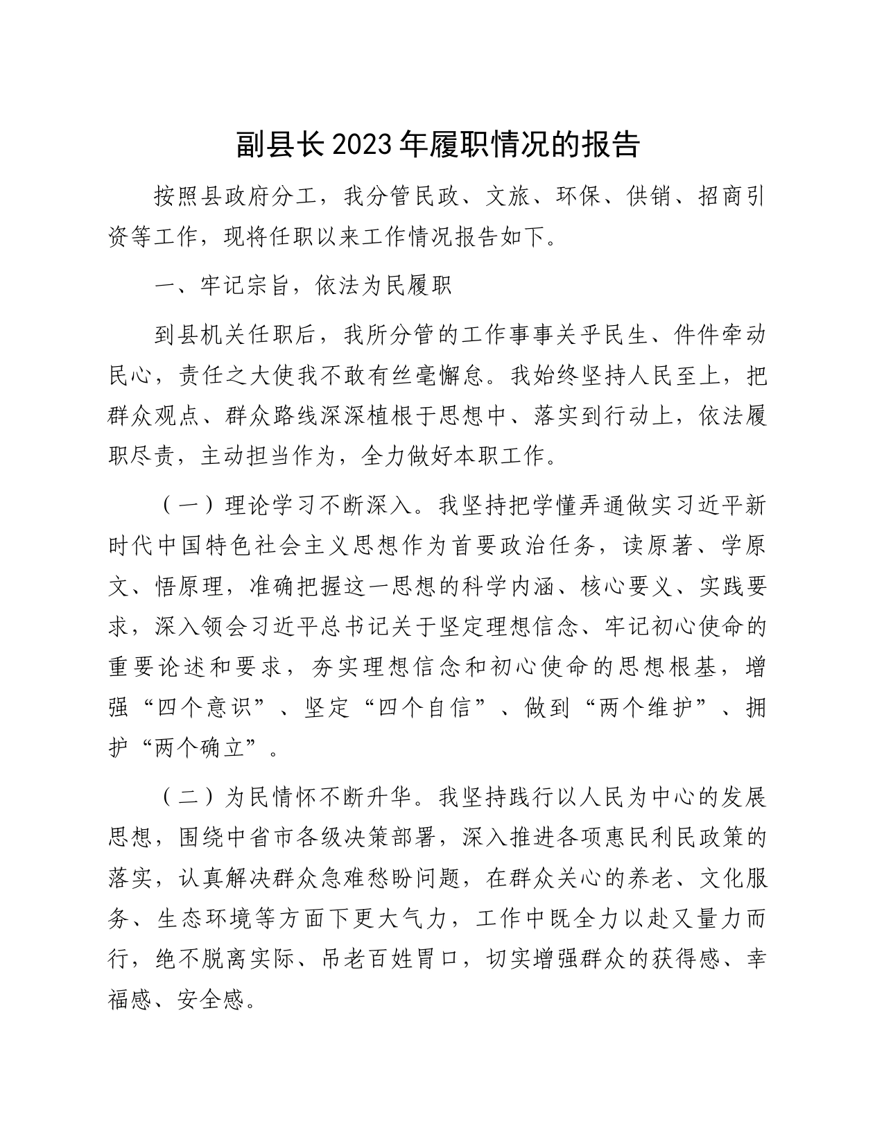 副县长2023年履职情况的报告_第1页
