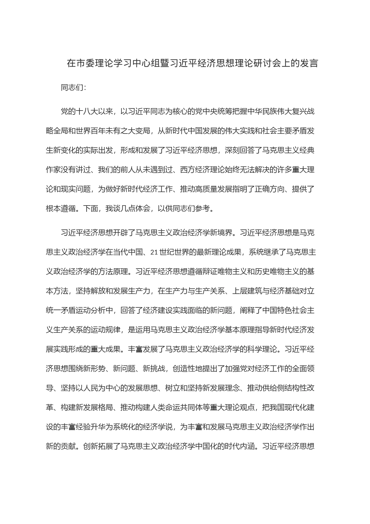 在市委理论学习中心组暨习近平经济思想理论研讨会上的发言_第1页