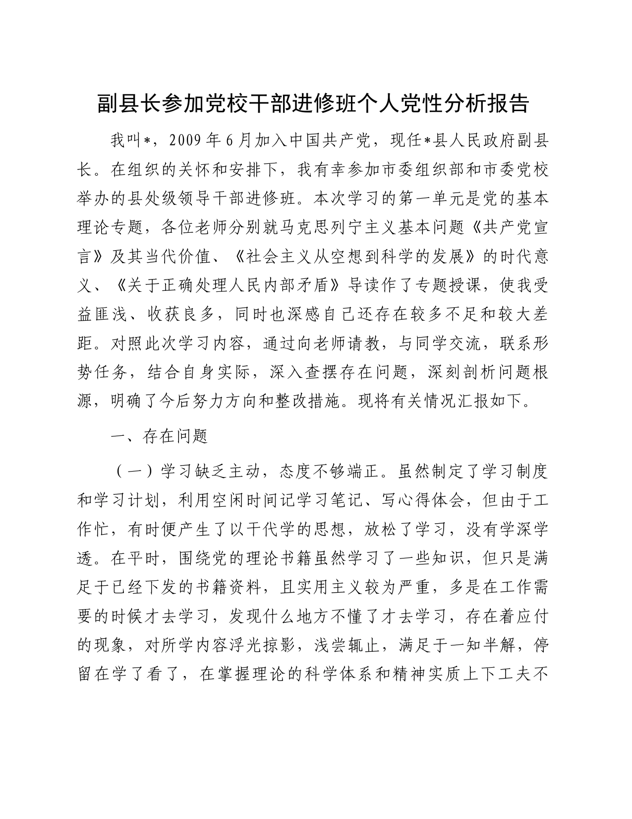 副县长参加党校干部进修班个人党性分析报告_第1页