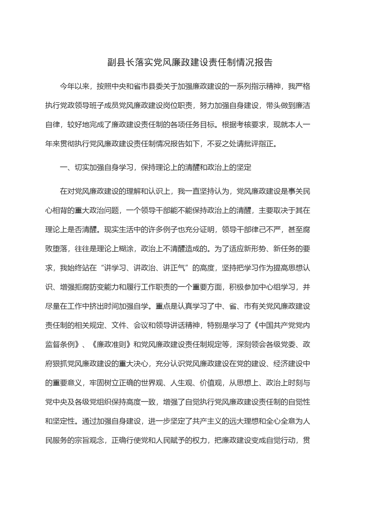 副县长落实党风廉政建设责任制情况报告_第1页