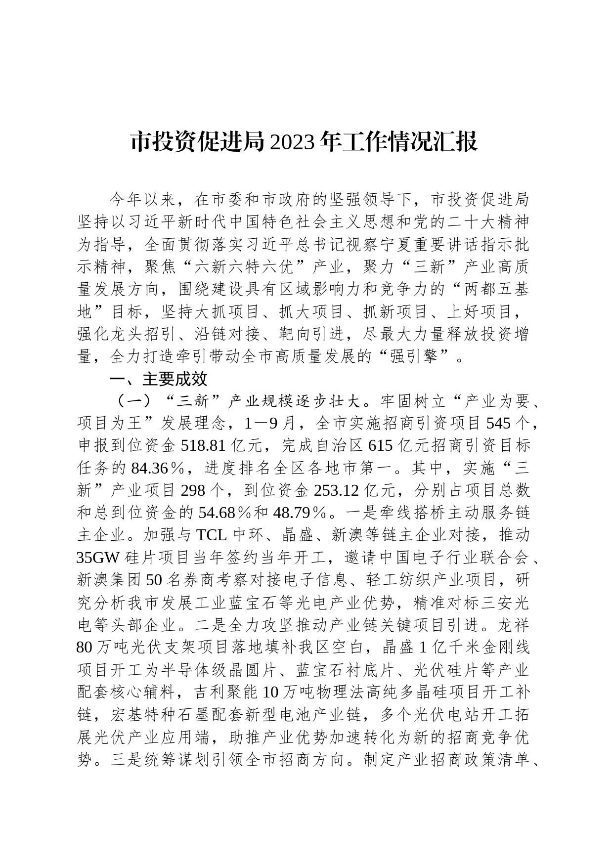 市投资促进局2023年工作情况汇报_第1页