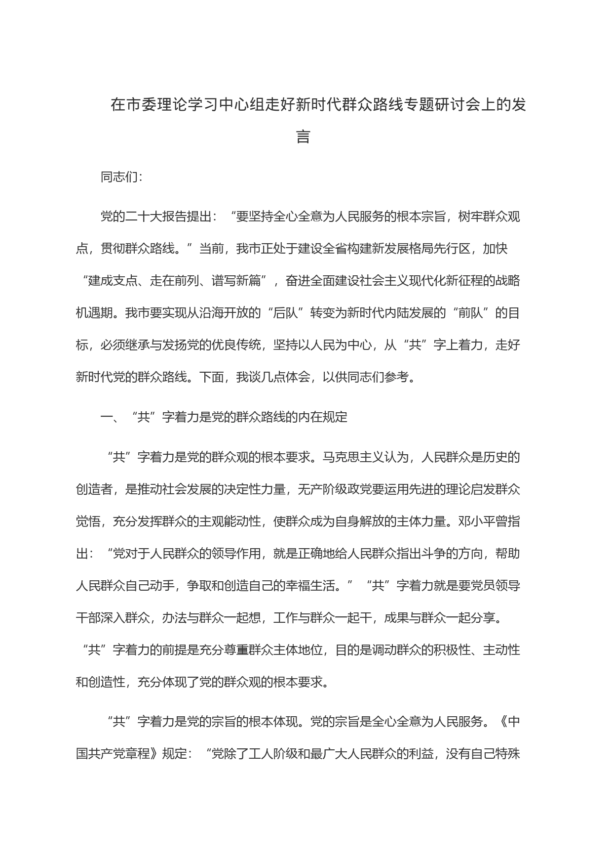 在市委理论学习中心组走好新时代群众路线专题研讨会上的发言_第1页