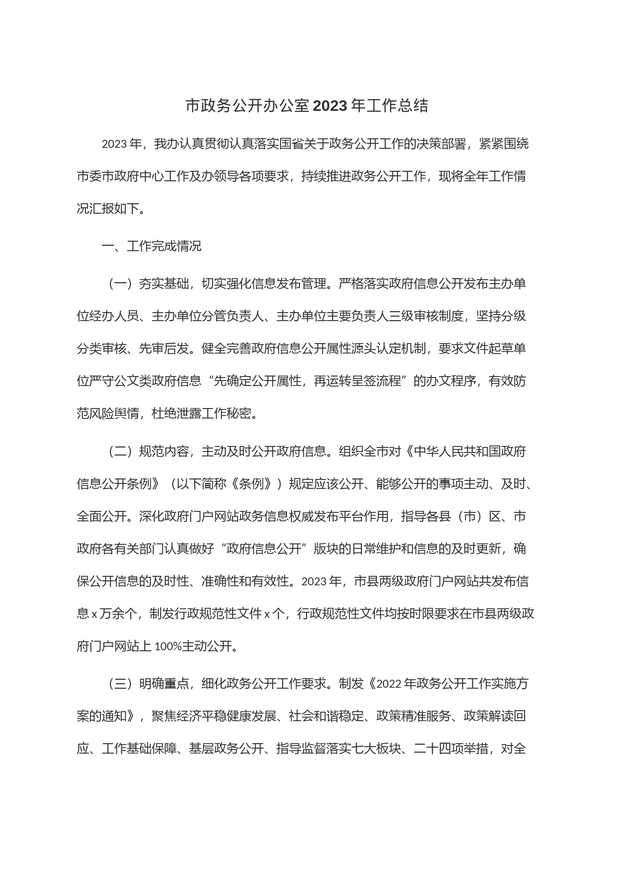 市政务公开办公室2023年工作总结_第1页
