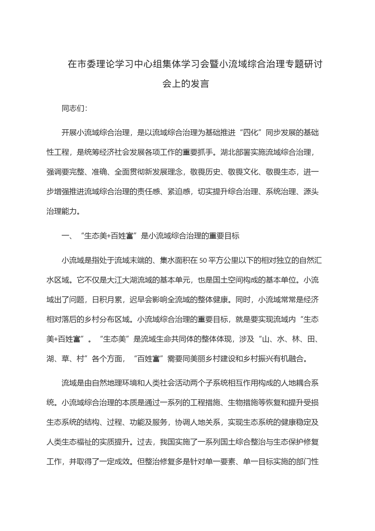 在市委理论学习中心组集体学习会暨小流域综合治理专题研讨会上的发言_第1页