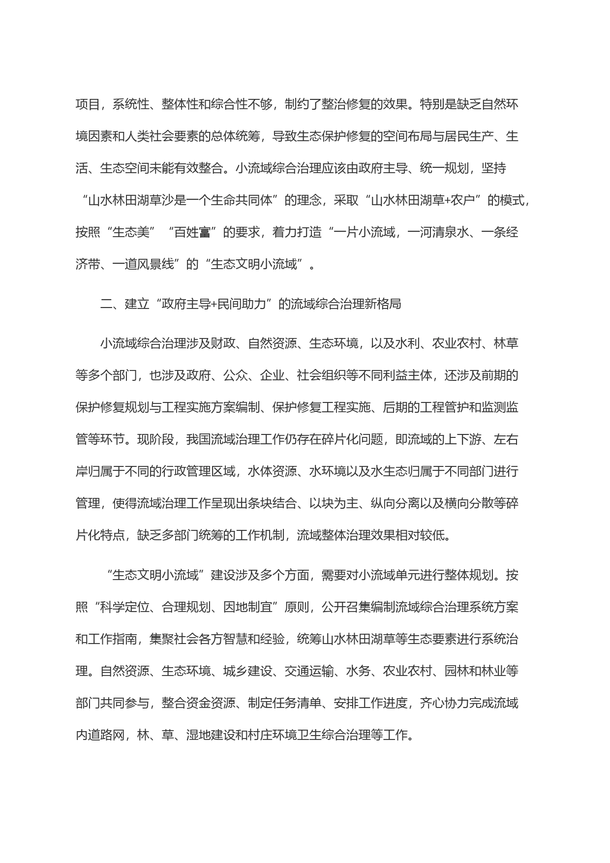 在市委理论学习中心组集体学习会暨小流域综合治理专题研讨会上的发言_第2页