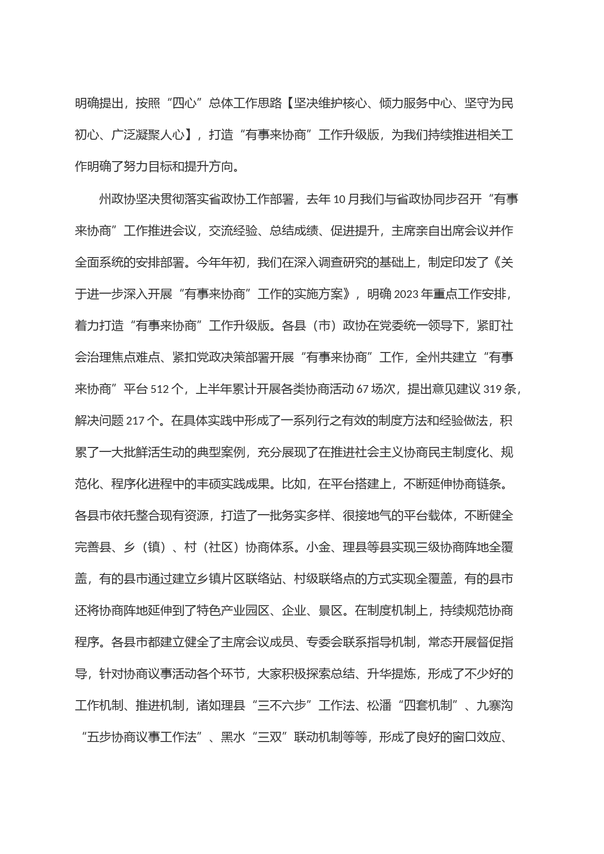 在市州政协＂有事来协商＂现场推进会上的讲话_第2页