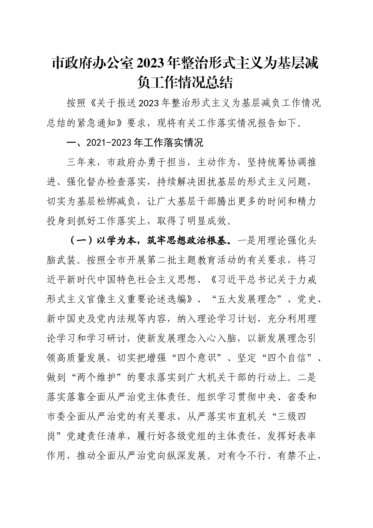 市政府办公室2023年整治形式主义为基层减负工作情况总结_第1页