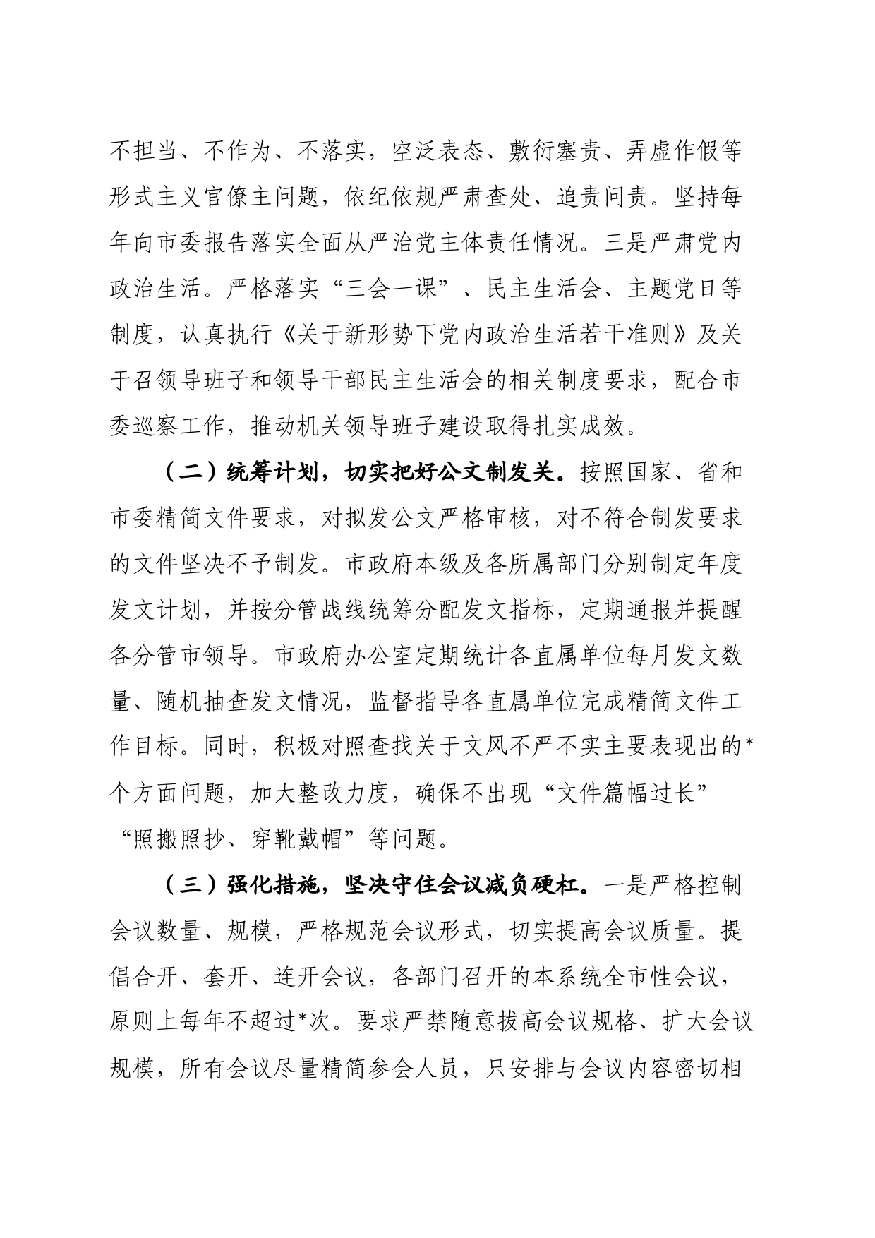 市政府办公室2023年整治形式主义为基层减负工作情况总结_第2页