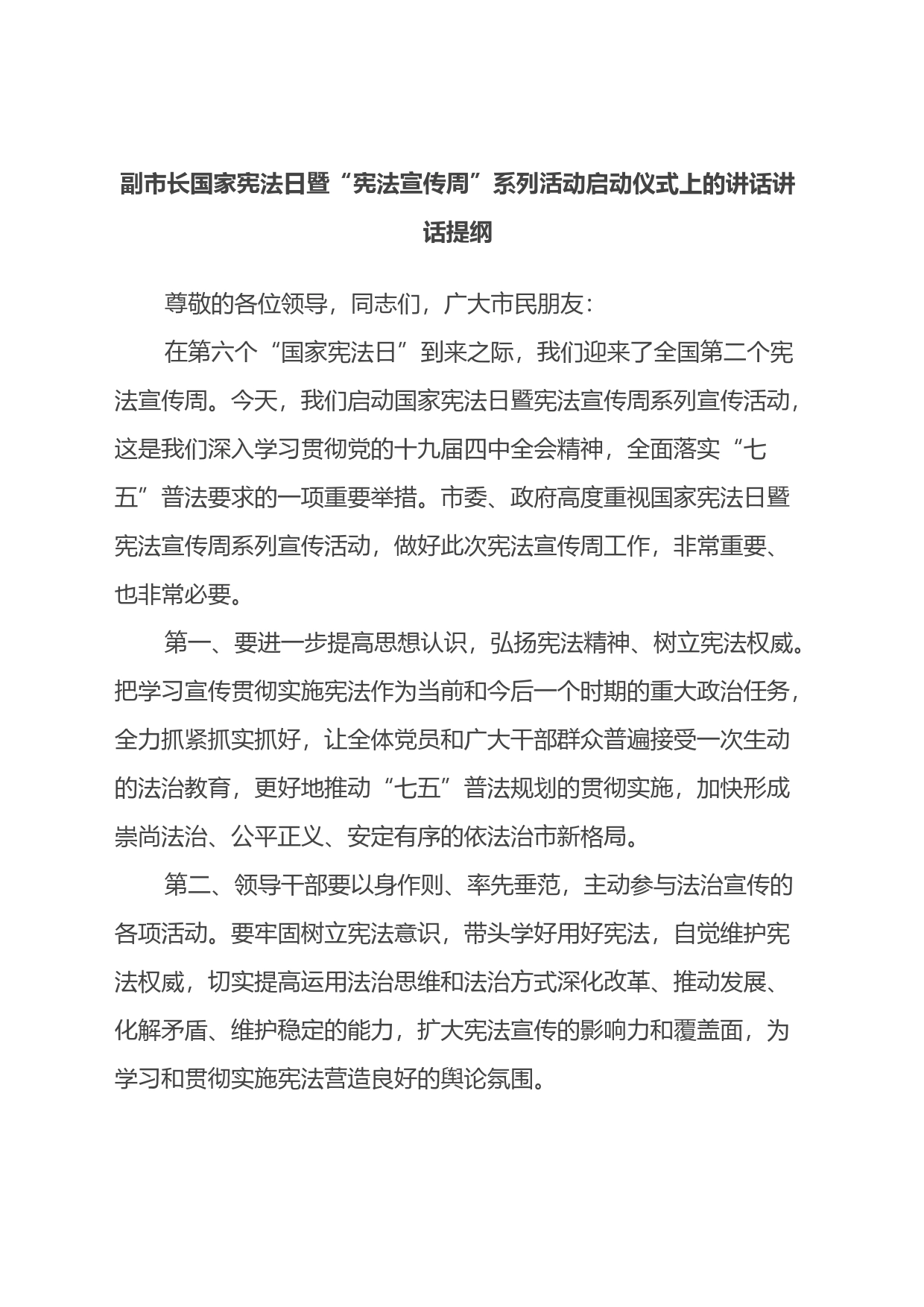 副市长国家宪法日暨“宪法宣传周”系列活动启动仪式上的讲话讲话提纲_第1页